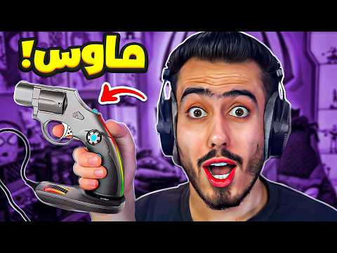 جربت العب فورت نايت بأغرب ماوس بالعالم 🔥😳 (ماوس البيستول) !!