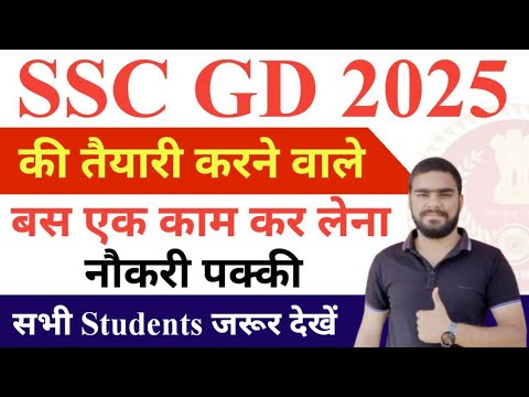 SSC GD 2025 की तैयारी करने वाले Students इसका जरूर ध्यान दे! Selection पक्का