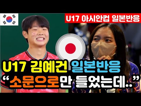 [일본반응] 태극마크를 달고 '돌아온 U17 김예건' 실시간 일본반응 "아시안컵에 神童이 나타났군요.." / (김예건 해외반응, 외국반응 등)