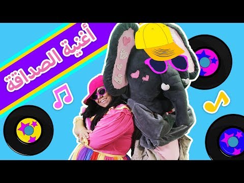 لولي وفلفول - تجديد فيديو اغنية الصداقة  بمشاركة من الأولاد | Frienship Song Remix