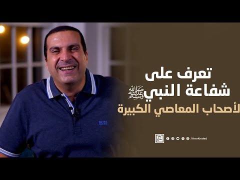 تعرف على شفاعة النبي ﷺ لأصحاب المعاصي الكبيرة !#عمرو_خالد