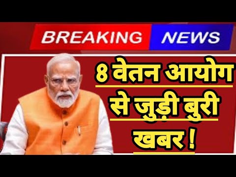 8th Pay Commission :- 8 वा वेतन आयोग से जुड़ी बड़ी खबर, कब तक लागू होगा ? ।।