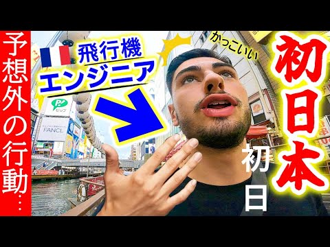 【初来日】日本の建造物に飛行機エンジニアのいとこが一日目から感激！予想外の行動に出る！【海外の反応】