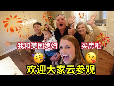 租房结婚五年！我们终于买房子了！给大家看看我们的新家  We finally bought a house! To show everyone our new home