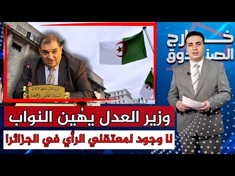 وزير العدل يُهِين نواب البرلمان.. ويُنكر وجود معتقلي رأي!