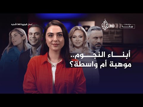 أبناء النجوم.. موهبة أم واسطة؟ | مراجعات ريتا