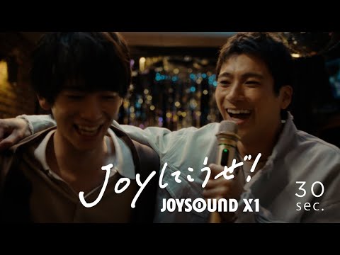 【山田裕貴】JOYSOUND CM　「JOYしてこうぜ！-全員初めまして!?-」篇（30秒）