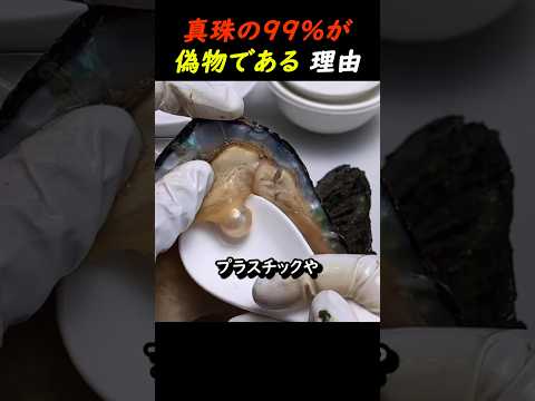真珠の99%が偽物である理由