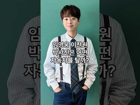 임영웅 이찬원 박서진은 어떤 자동차를 탈까?