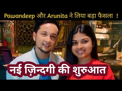 Pawandeep Rajan और ‌Arunita Kanjilal फिरसे हूए एक || दोनों को लेकर आई बड़ी खबर ||