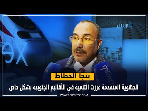 ينجا الخطاط: الجهوية المتقدمة عززت التنمية في الأقاليم الجنوبية بشكل خاص