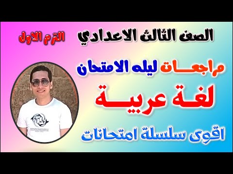 مراجعه عربي للصف الثالث الاعدادي الترم الاول | حل امتحان لغه عربيه تالته اعدادي ترم اول مراجعة تالتة