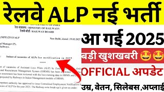 रेलवे ALP नई भर्ती आ गई 2025 | Railway ALP NEW VACANCY 2025 OUT🔥🔥 Syllabus,exam,Apply, Salary,post