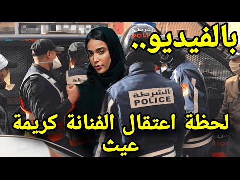 بالفيديو لحظة اعتقال الفنانة كريمة غيث الحكم عليها بالسجن النافذ karima gouit