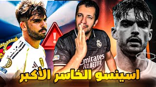 اسينسو الخاسر الأكبر في ريال مدريد 🔥 
