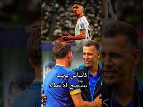 على كاساس تصحيح الاخطاء كلنا ثق بك مستر "