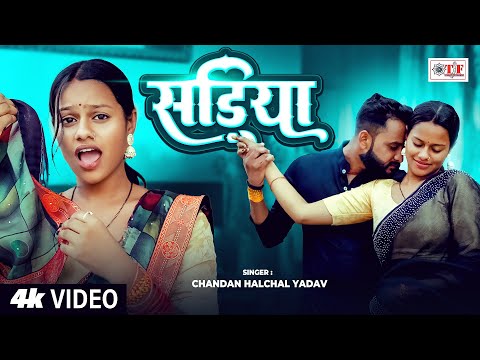 सड़िया | #Chandan Halchal Yadav का हिट भोजपुरी सांग - #Latest Bhojpuri Song 2025 #Sadiya #Video