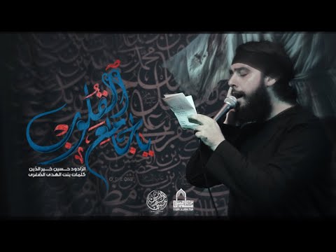 يا جامع القلوب | حسين خير الدين