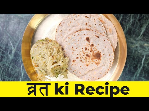 व्रत में सिंघाड़े की फूली फूली रोटी और आलू की स्वादिस्ट सब्जी | Vrat Recipe