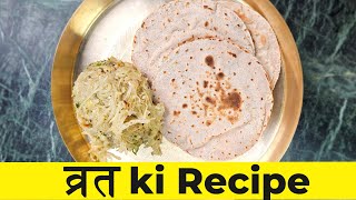 व्रत में सिंघाड़े की फूली फूली रोटी और आलू की स्वादिस्ट सब्जी | Vrat Recipe