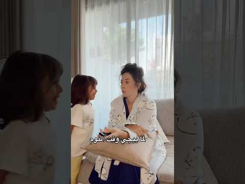 هلق وقت النوم او وقت الحكي؟؟😭😄 #youtubeshorts #familycomedy #funny