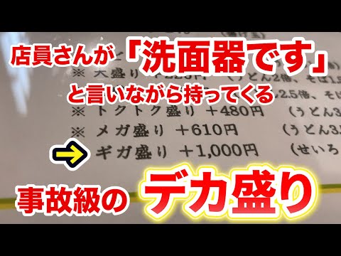 店員さん「洗面器です」と言いながら持ってくる事故級のデカ盛り！