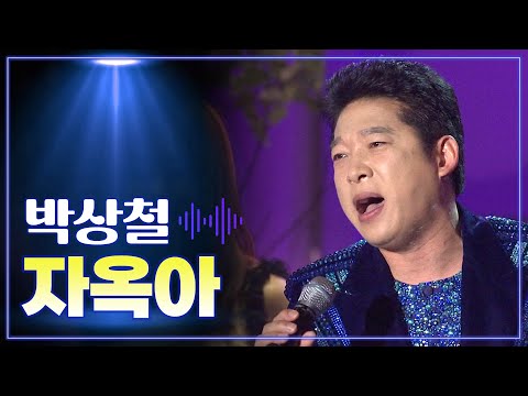 박상철 《자옥아》 / MBC 가요베스트 336회 동해편 130609