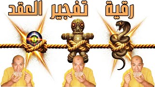 وداعاً لكل عقد الجسد رقية عظيمة لتفجير العقد للسحر والمس والعين والحسد رقية شديدة وبتكرارسريع لتدمير