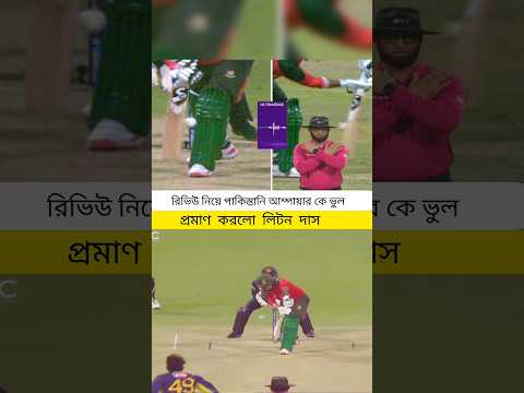 রিভিউ নিয়ে পাকিস্তানি আম্পায়ার কে ভুল প্রমাণ করল লিটন দাস #banvssl #asiacup2025 #asiacup #cricket