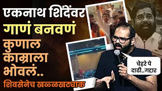 kunal kamra eknath shinde: एकनाथ शिंदेंवर गाण बनवण पडलं महागात, शिवसेना आक्रमक