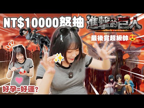 一萬塊就這樣飛走了💸... 進擊的巨人一番賞開抽！♈熙遊記Vlog