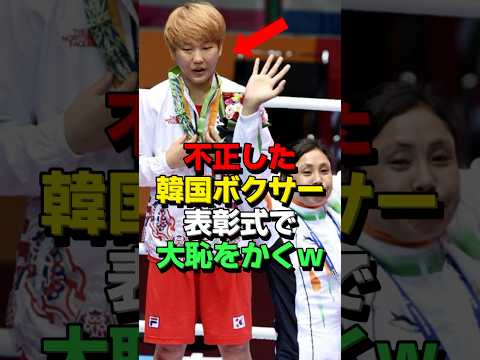 ㊗️225万再生！韓国ボクシングの信じがたい不正がバレた結果… #海外の反応 #スポーツ #韓国