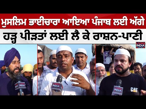 ਮੁਸਲਿਮ ਭਾਈਚਾਰਾ ਆਇਆ Punjab ਲਈ ਅੱਗੇ, ਹੜ੍ਹ ਪੀੜਤਾਂ ਲਈ ਲੈ ਕੇ ਰਾਸ਼ਨ-ਪਾਣੀ | Punjab Flood