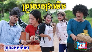 គ្រូយេហុងចើម ពីOpaគ្រាប់ឈូករ័ត្ន, New comedy videos from Pajeteam