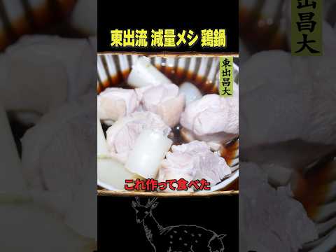 東出昌大 / 減量メシ・鶏鍋