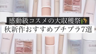 【秋新作ラッシュ】8月使ってよかったコスメをレビュー！