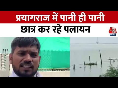 Weather Updates: बारिश से Prayagraj बेहाल, छात्र कर रहे पलायन, देखें वीडियो | AajTak | Flood News