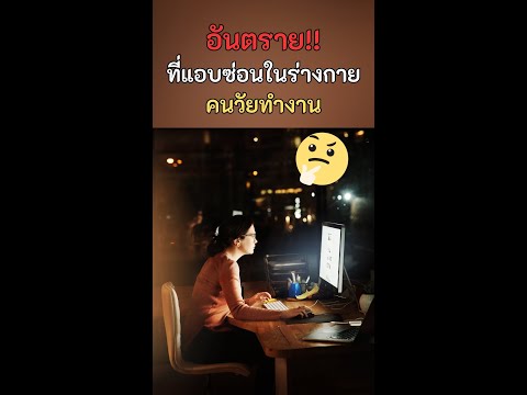 คุณเคยสงสัยไหมไขมันในเลือดสูงเป็นภัยเงียบ