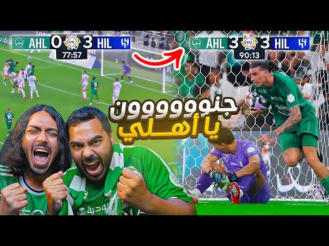 الاهلي ضد الهلال | ريمونتادا تاريخية وجنوووون (ردة فعل مباشرة)