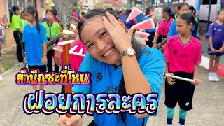 ซ้อมดีๆก็ไม่ได้ วอนโดนโบ๊ะตลอด || อินดี้จูเนียร์