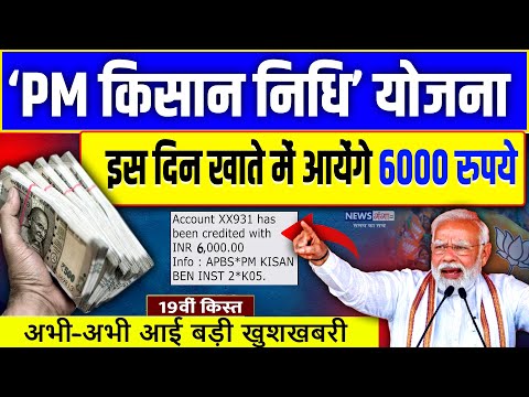 PM किसान निधि योजना,19 वी क़िस्त, इस दिन खाते में आयेंगे 6000 रुपए | PM Kisan Yojana | Pm Modi