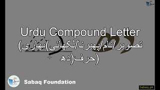 Compound Letter(تصویر/نام/پھیرنا/لکھائی)بھاری حرف(دھ)