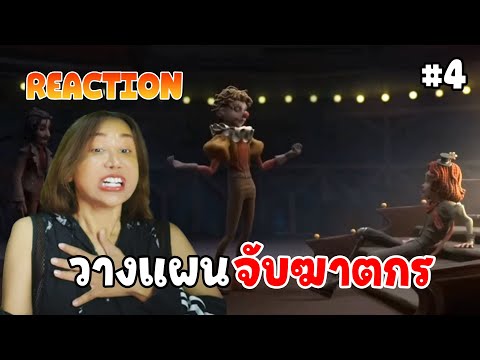 Reaction วางแผนจับฆาตกร EP4 | Identity V