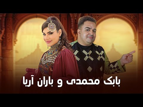Baran Arya and Babak Mohammadi Top New Songs | تازه ترین آهنگ های بابک محمدی و باران آریا