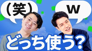 （笑）とw、どっち使えばいいの？