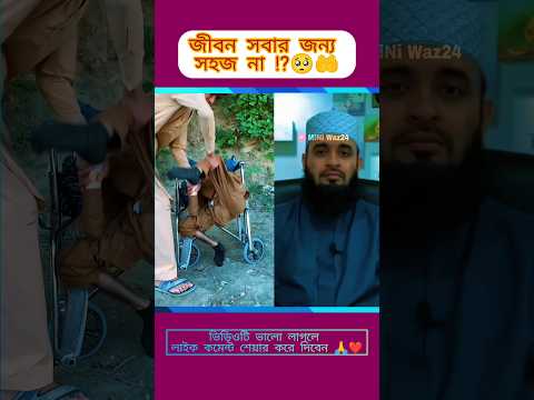 জীবন সবার জন্য সহজ নয় ⁉️🤲🥺 || মিজানুর রহমান আজহারী || #ইসলামিক_ভিডিও #duet #ytshorts
