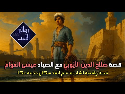 قصة لا تُصدق: بطل مسلم يسبح بين أساطيل الصليبيين!