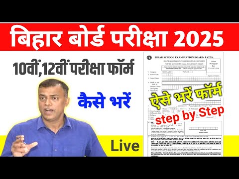 Bihar Board 10th 12th Exam form Kaise Bhare 2025 | BSEB 10th 12th Exam form 2025 कैसे भरें