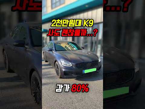 80% 감가쳐맞은 더 K9 사도 괜찮을까?