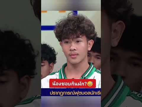 น้องเต วรากรชอบกินผัก?#หมอนทองวิทยาคม